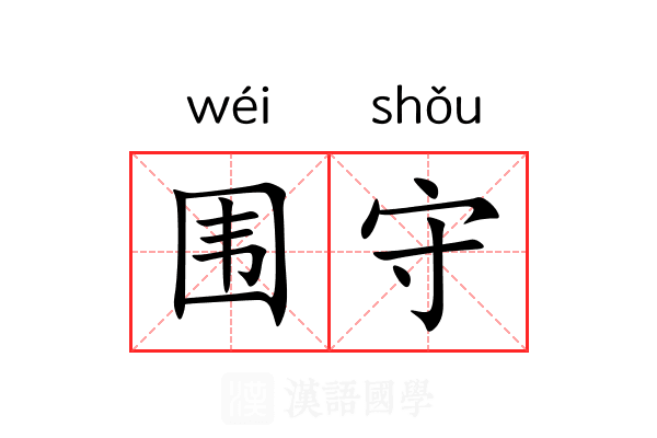 围守 围守