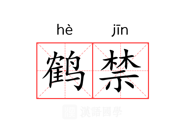 鹤禁 鹤禁