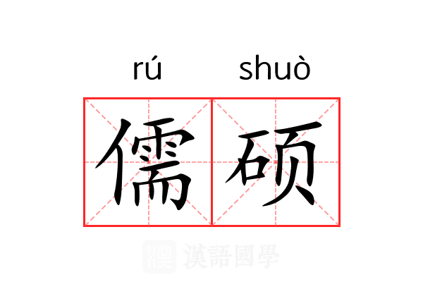儒硕 儒硕