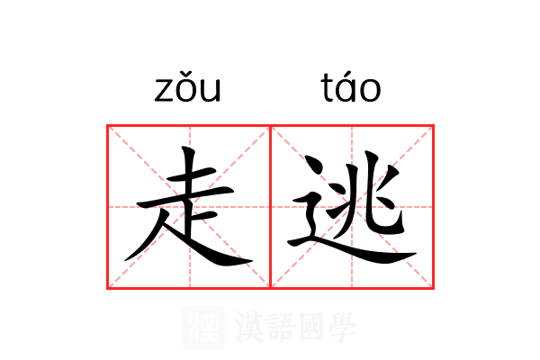 走逃 走逃