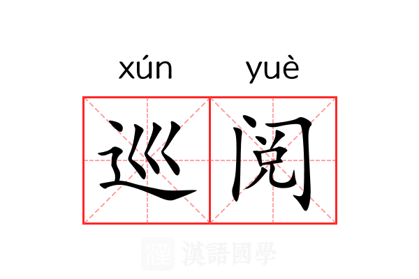 巡阅 巡阅
