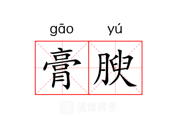 膏腴 膏腴