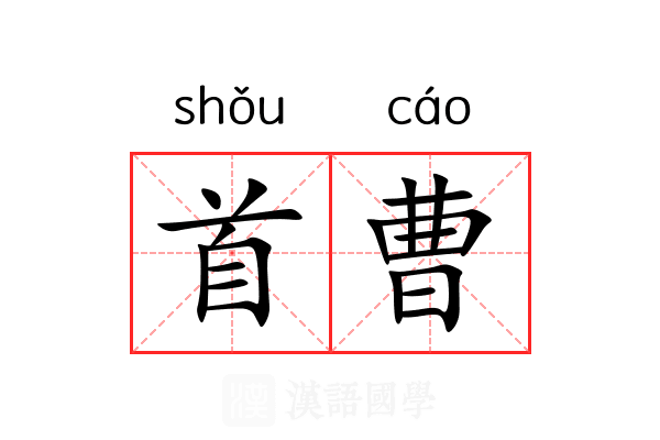 首曹 首曹