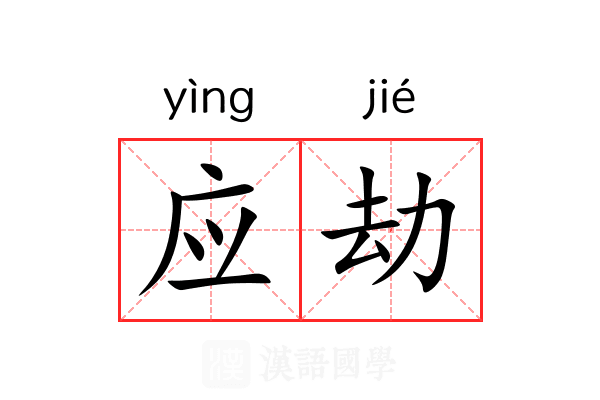 应劫 应劫