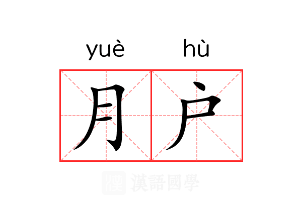 月户 月户