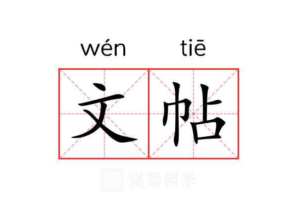 文帖 文帖