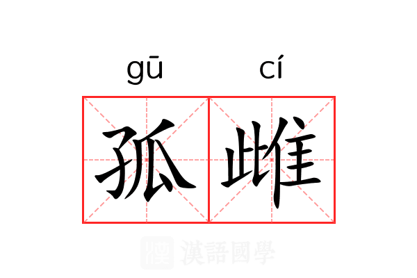 孤雌 孤雌