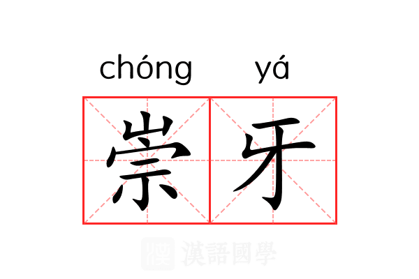 崇牙 崇牙