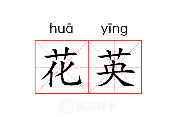 花英