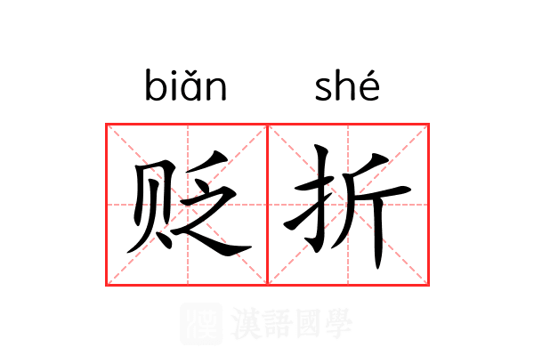 贬折