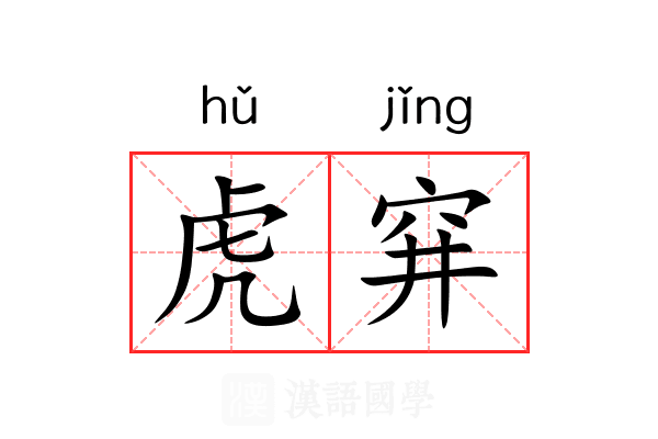 虎穽