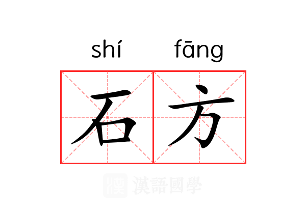 石方 石方