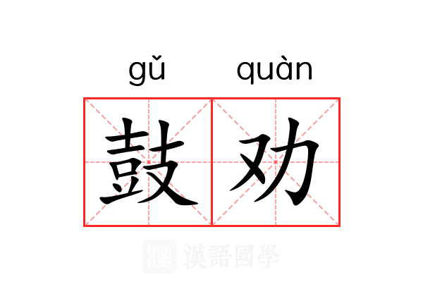 鼓劝 鼓劝
