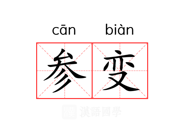 参变 参变