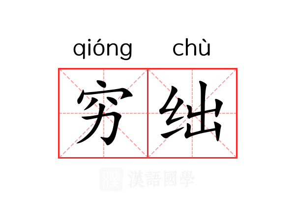 穷绌 穷绌