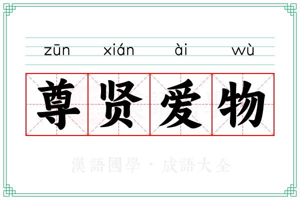 尊贤爱物 尊贤爱物