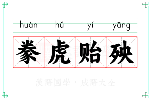 豢虎贻殃 豢虎贻殃