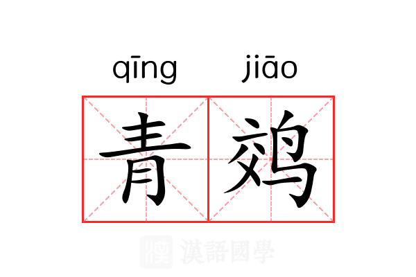 青䴔 青䴔