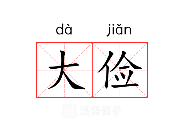 大俭 大俭