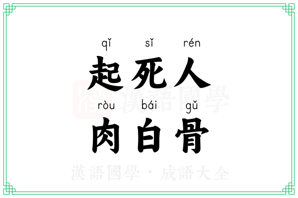 起死人,肉白骨 起死人,肉白骨