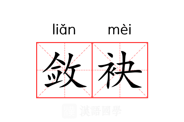 敛袂