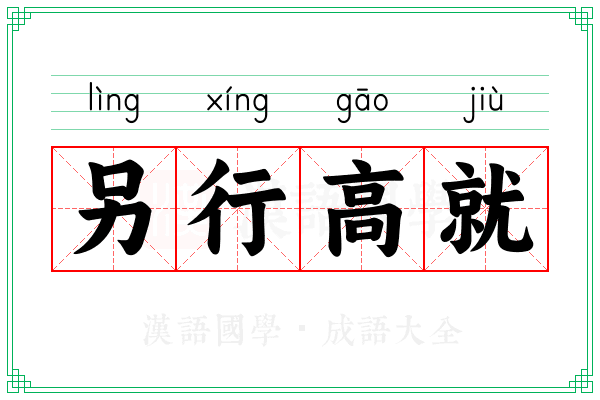另行高就