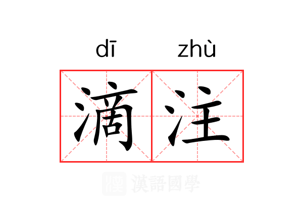 滴注 滴注