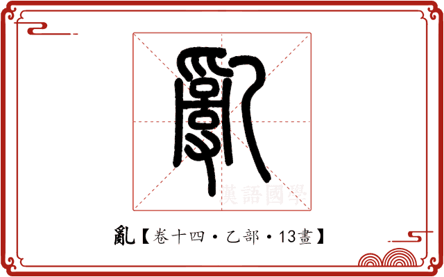 亂 亂
