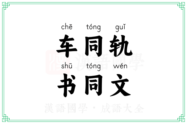 车同轨,书同文 车同轨,书同文