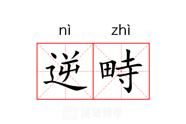 逆畤 逆畤