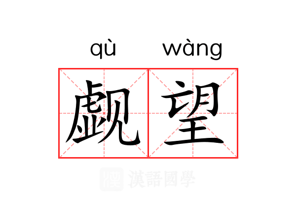 觑望 觑望