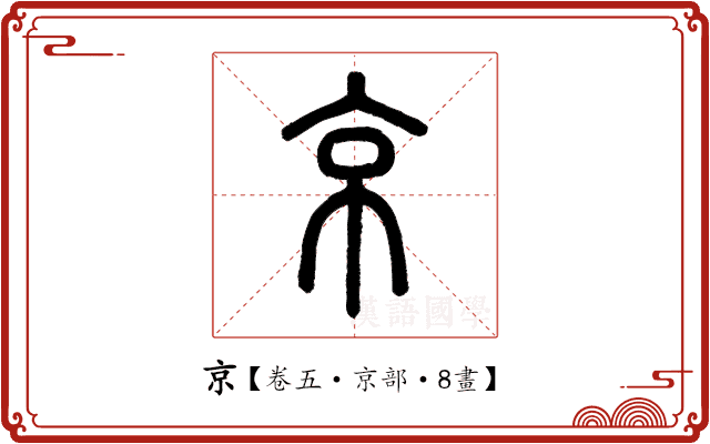 京 京