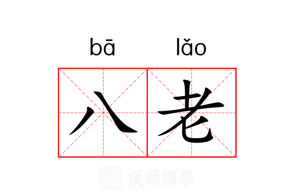 八老