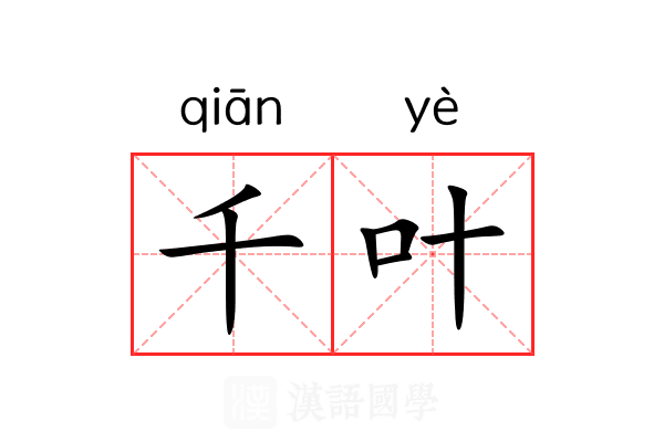 千叶 千叶