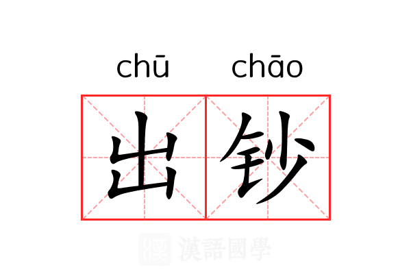 出钞 出钞
