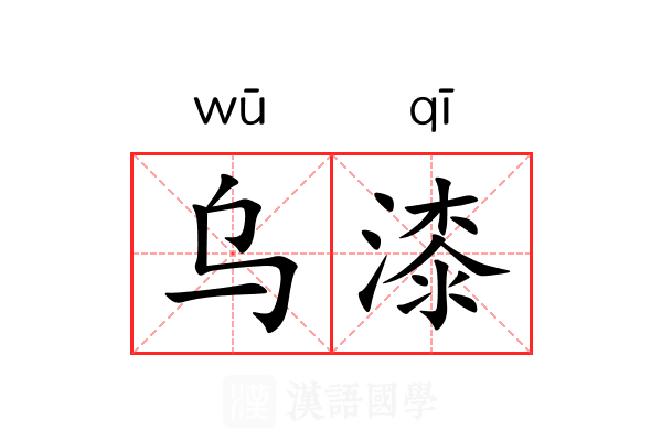 乌漆 乌漆