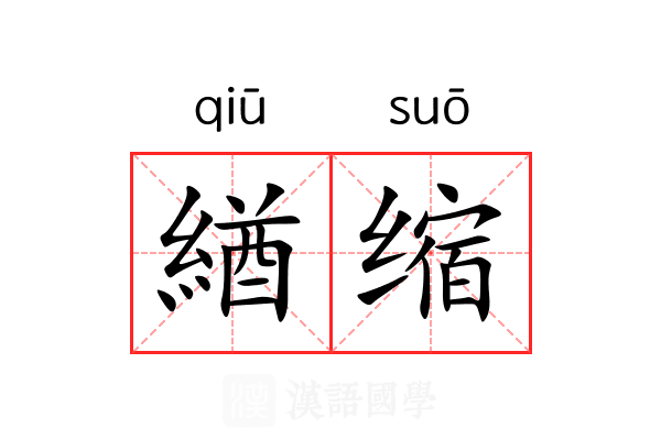 緧缩 緧缩