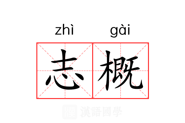志概 志概