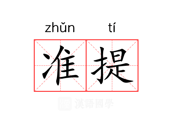 准提 准提