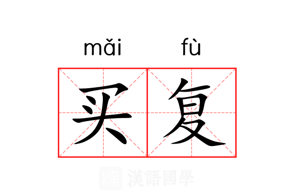 买复 买复