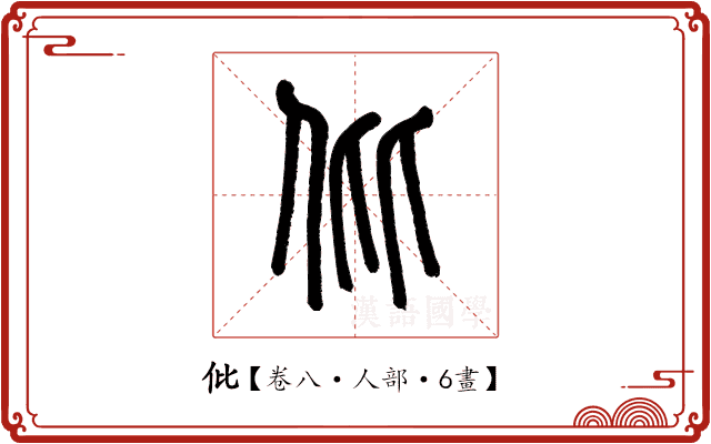 仳 仳