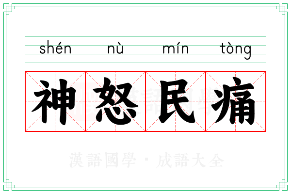 神怒民痛 神怒民痛