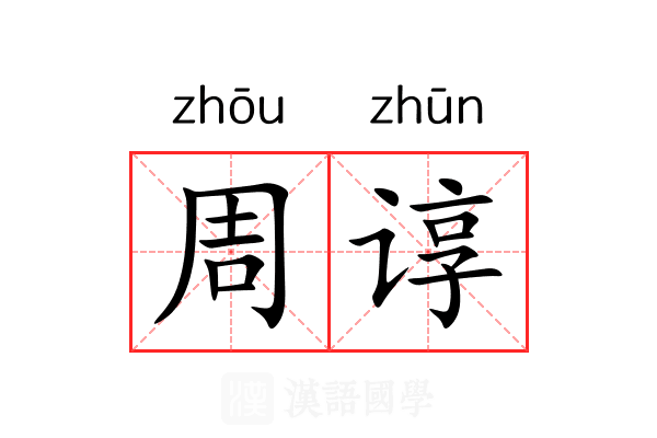 周谆