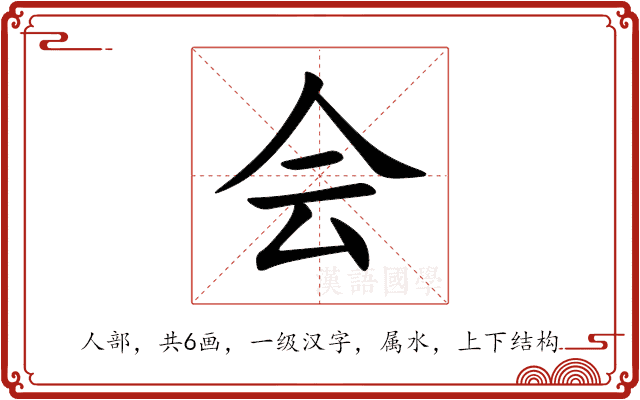 会 会