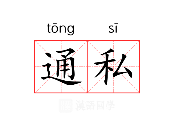 通私 通私