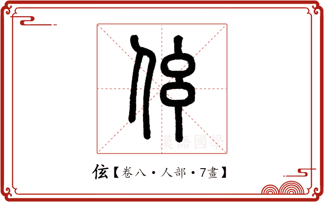 伭 伭