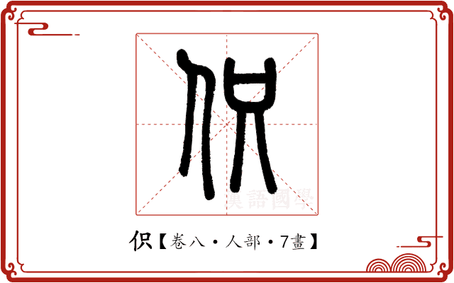 伿 伿