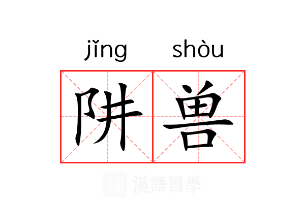 阱兽