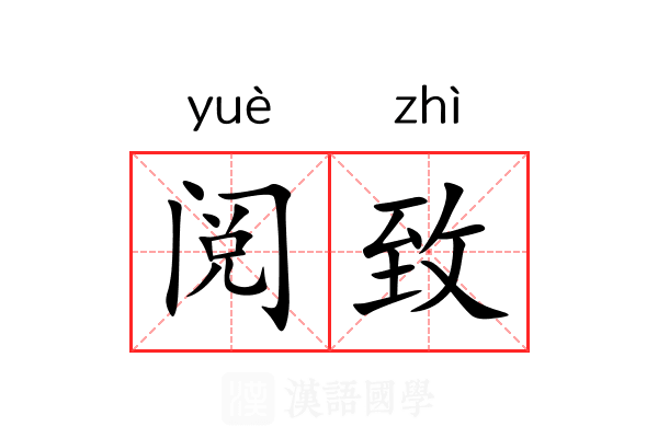 阅致 阅致