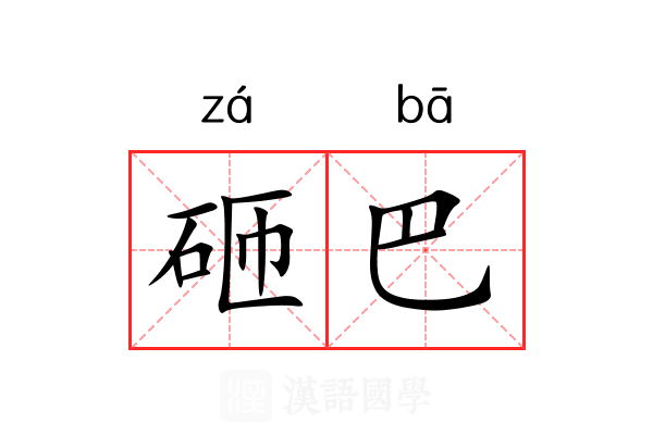 砸巴 砸巴